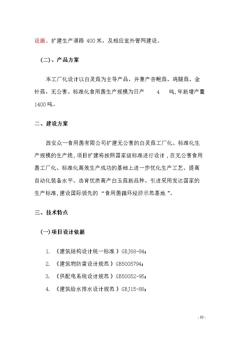 食用菌工廠化生產線擴建項目可行性建議書