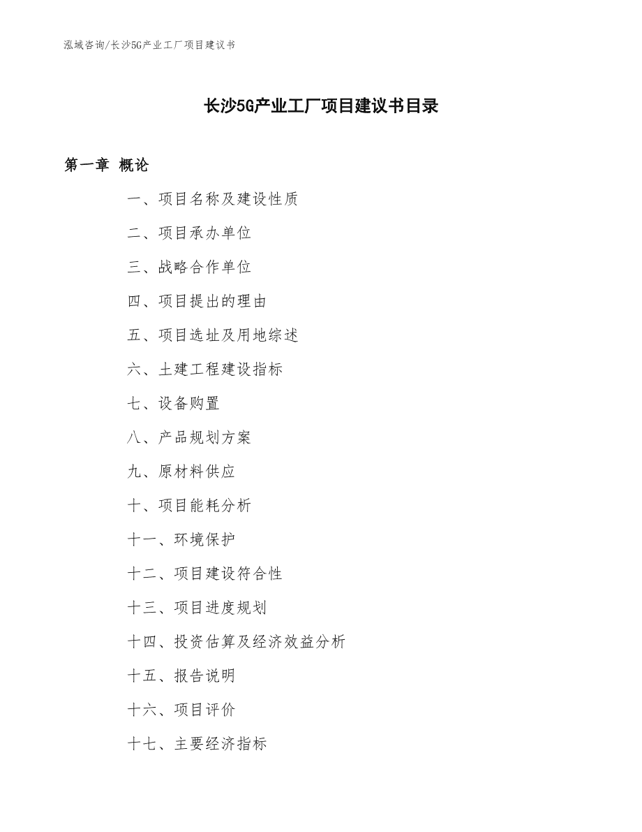 長沙5G產業工廠項目投資建議書