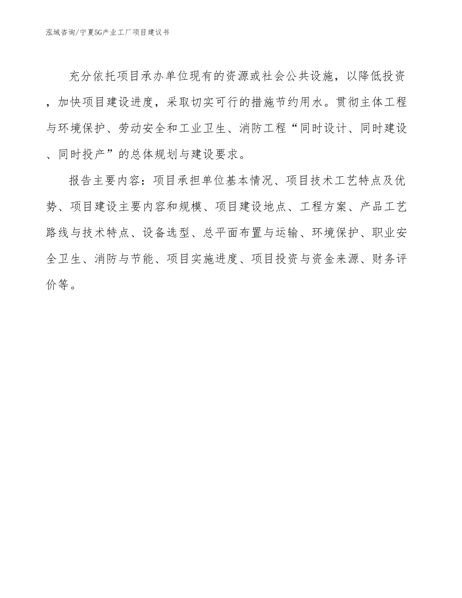 寧夏5G產業工廠項目建議書（可編輯范文模板）