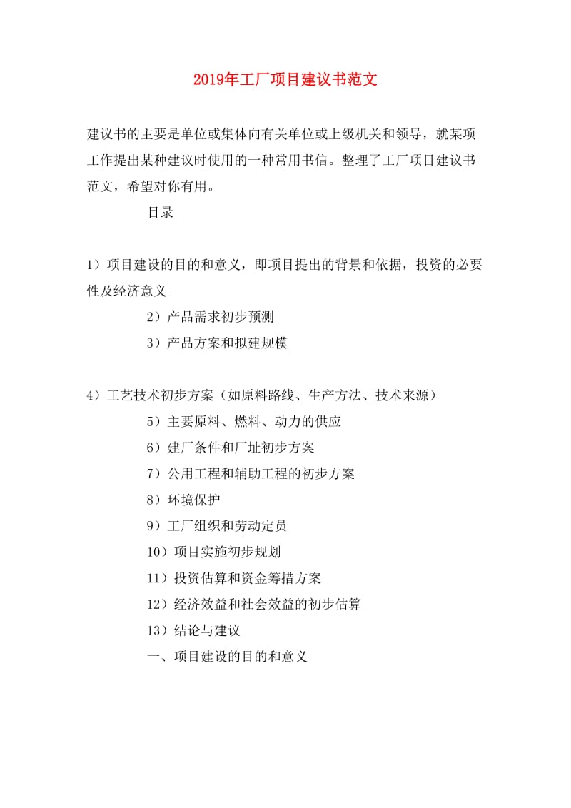 工廠項目投資建議書寫作指南（2019年版）