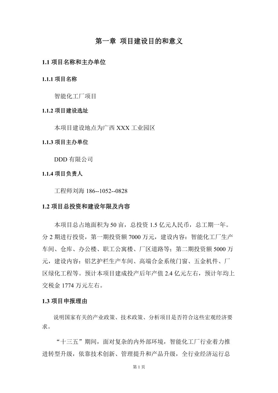 智能化工廠項目投資建議書