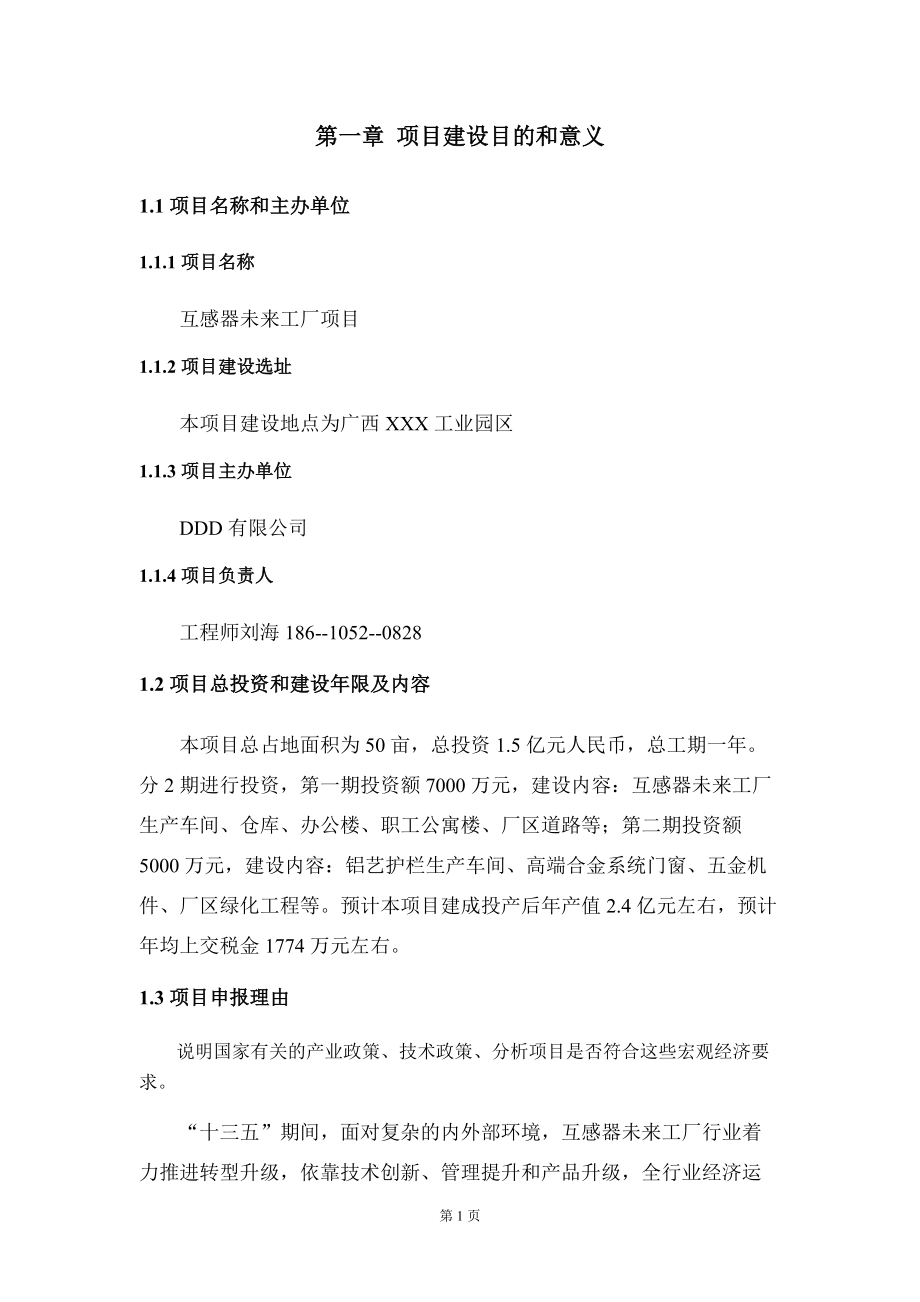 互感器未來工廠項目投資建議書